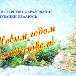 Поздравление Министра образования А.И.Иванца с наступающими зимними праздниками