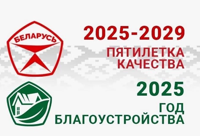 Александр Лукашенко подписал Указ, которым 2025-2029 годы объявлены пятилеткой качества
