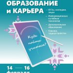 Выставка «Образование и карьера» готовится к открытию 14 февраля в Минске