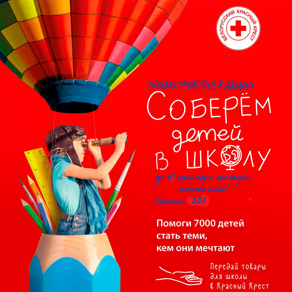 Благотворительная акция «Соберём детей в школу»