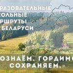 Образовательные школьные маршруты по Беларуси: «Познаем. Гордимся. Сохраняем»