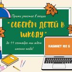 Участие в акции «Соберём детей в школу»