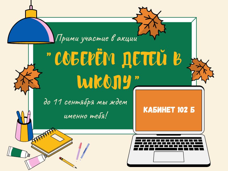 Участие в акции «Соберём детей в школу»