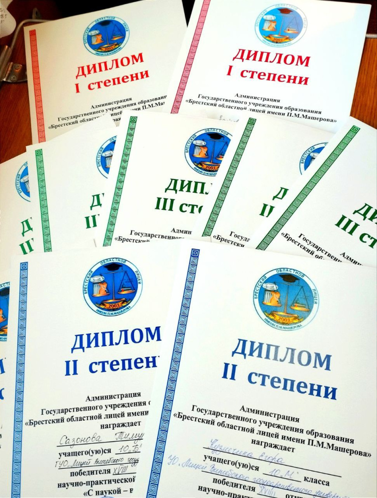 Участие учащихся учреждения образования «Лицей Витебского государственного университета имени П.М. Машерова» в XVIII открытой региональной научно-практической конференции «С наукой – в жизнь» (г. Брест)
